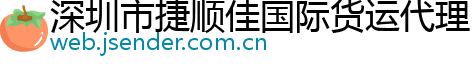 深圳市捷顺佳国际货运代理